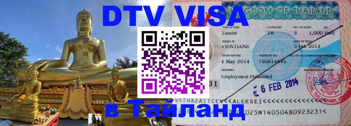 DTV Visa Thailand — прайс и условия, виза без дополнительных документов - 