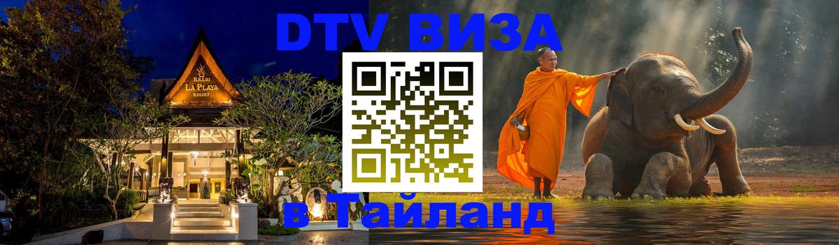 Купить DTV визу в Таиланд Купить DTV визу в Таиланд